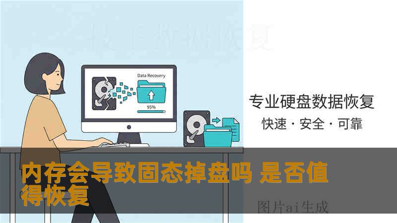 内存会导致固态掉盘吗 是否值得恢复