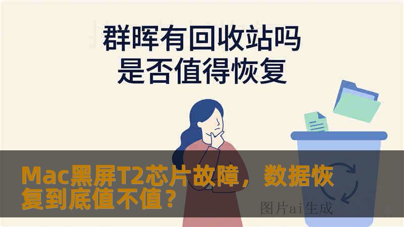 Mac黑屏T2芯片故障，数据恢复到底值不值？