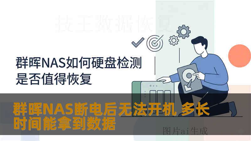群晖NAS断电后无法开机 多长时间能拿到数据 群晖NAS断电后无法开机 多长时间能拿到数据