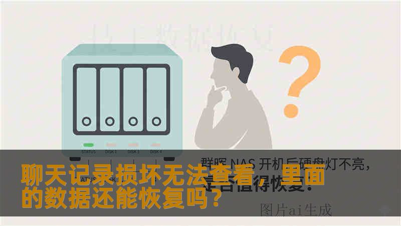 聊天记录损坏无法查看,里面的数据还能恢复吗? 聊天记录损坏无法查看,里面的数据还能恢复吗?