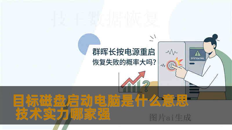 目标磁盘启动电脑是什么意思 技术实力哪家强