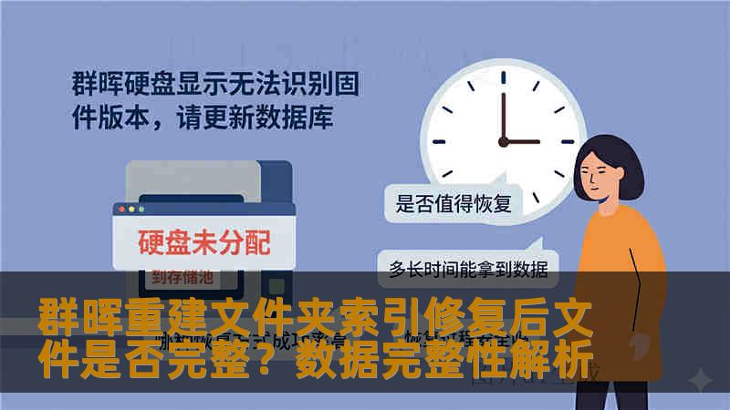 群晖重建文件夹索引修复后文件是否完整？数据完整性解析