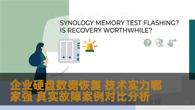 企业硬盘数据恢复 技术实力哪家强 真实故障案例对比分析 企业硬盘数据恢复 技术实力哪家强 真实故障案例对比分析