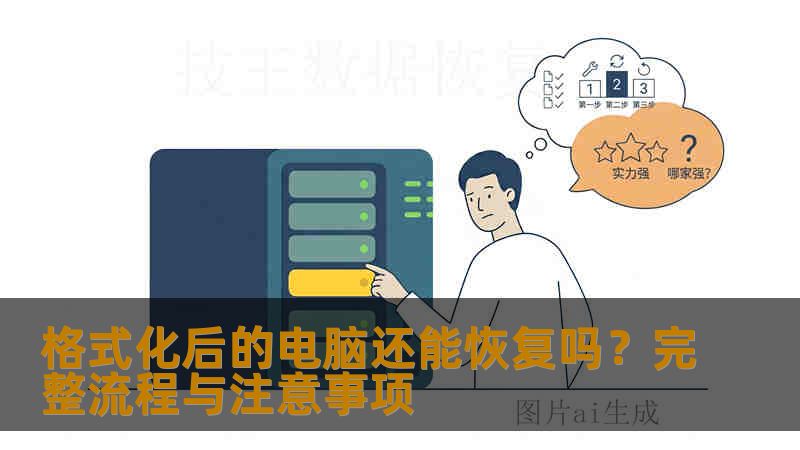格式化后的电脑还能恢复吗？完整流程与注意事项