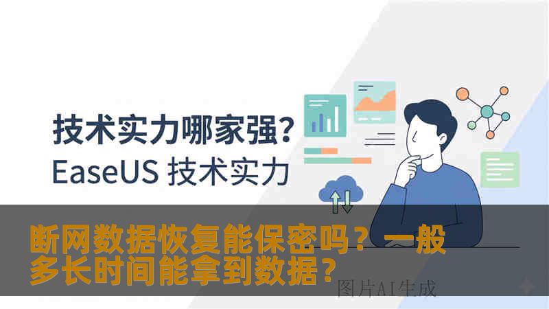 断网数据恢复能保密吗？一般多长时间能拿到数据？