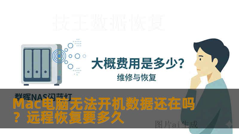 Mac电脑无法开机数据还在吗？远程恢复要多久