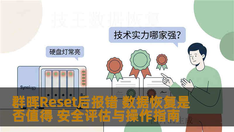 群晖Reset后报错 数据恢复是否值得 安全评估与操作指南