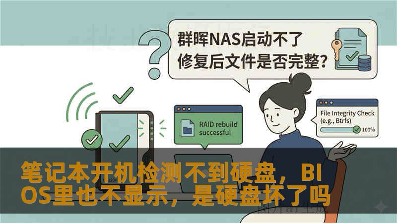 笔记本开机检测不到硬盘，BIOS里也不显示，是硬盘坏了吗