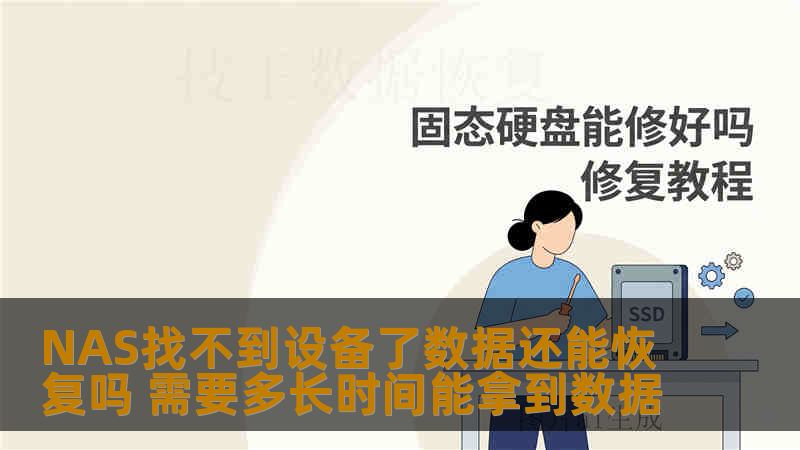 NAS找不到设备了数据还能恢复吗 需要多长时间能拿到数据