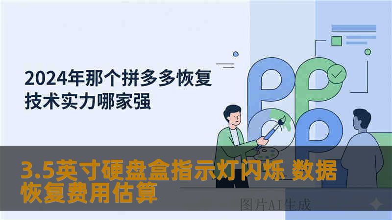 3.5英寸硬盘盒指示灯闪烁 数据恢复费用估算