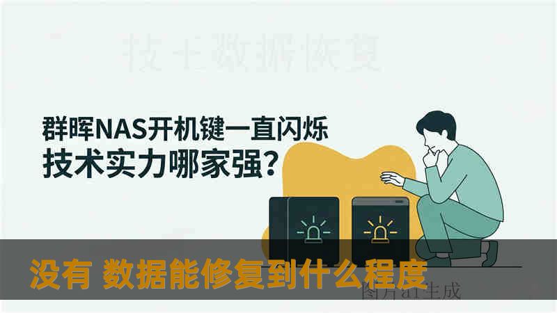 没有 数据能修复到什么程度