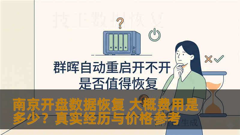 南京开盘数据恢复 大概费用是多少?真实经历与价格参考 南京开盘数据恢复 大概费用是多少?真实经历与价格参考