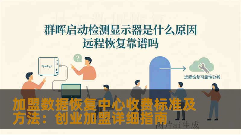 加盟数据恢复中心收费标准及方法:创业加盟详细指南 加盟数据恢复中心收费标准及方法:创业加盟详细指南