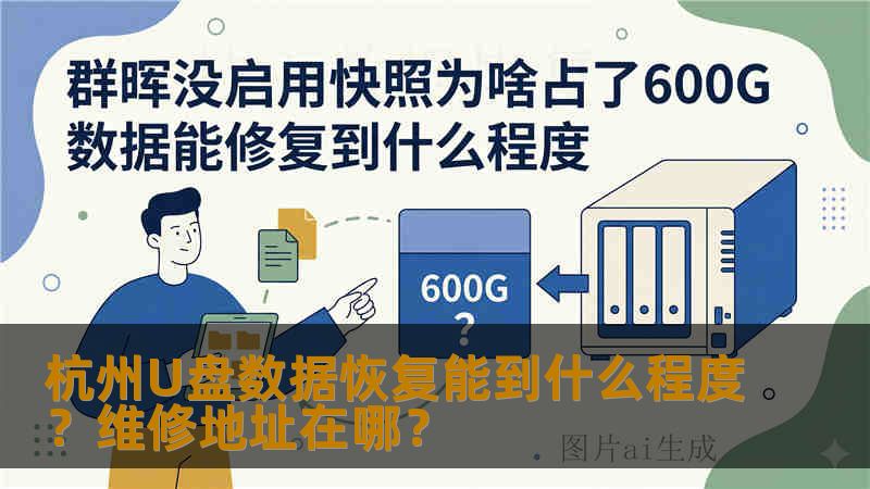 杭州U盘数据恢复能到什么程度？维修地址在哪？