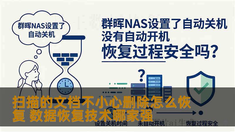 扫描的文档不小心删除怎么恢复 数据恢复技术哪家强 扫描的文档不小心删除怎么恢复 数据恢复技术哪家强