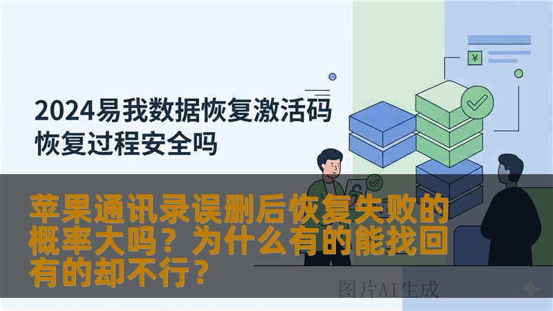 苹果通讯录误删后恢复失败的概率大吗？为什么有的能找回有的却不行？