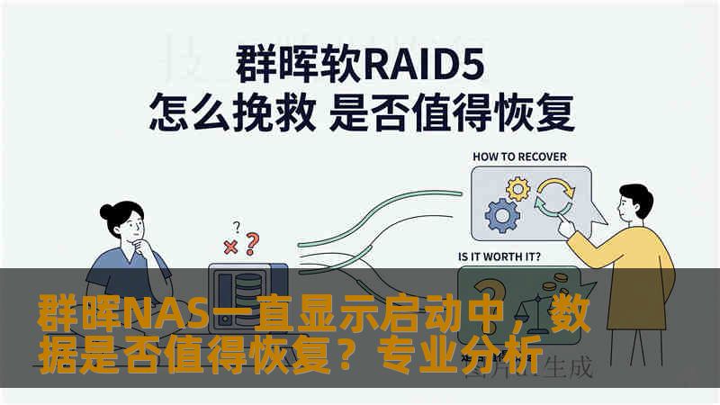 群晖NAS一直显示启动中，数据是否值得恢复？专业分析