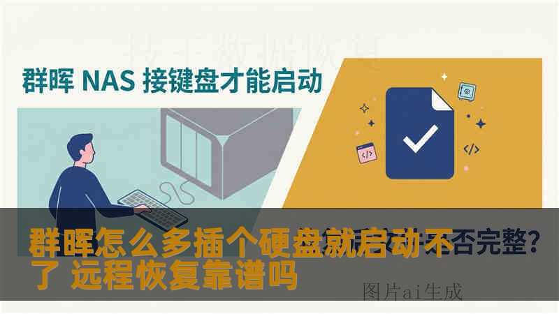 群晖怎么多插个硬盘就启动不了 远程恢复靠谱吗