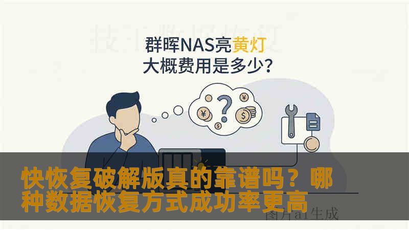 快恢复破解版真的靠谱吗?哪种数据恢复方式成功率更高 快恢复破解版真的靠谱吗?哪种数据恢复方式成功率更高