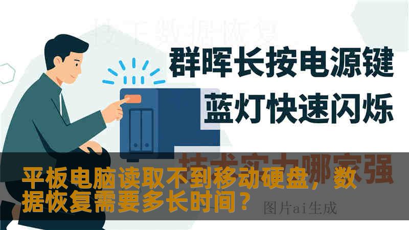 平板电脑读取不到移动硬盘,数据恢复需要多长时间? 平板电脑读取不到移动硬盘,数据恢复需要多长时间?