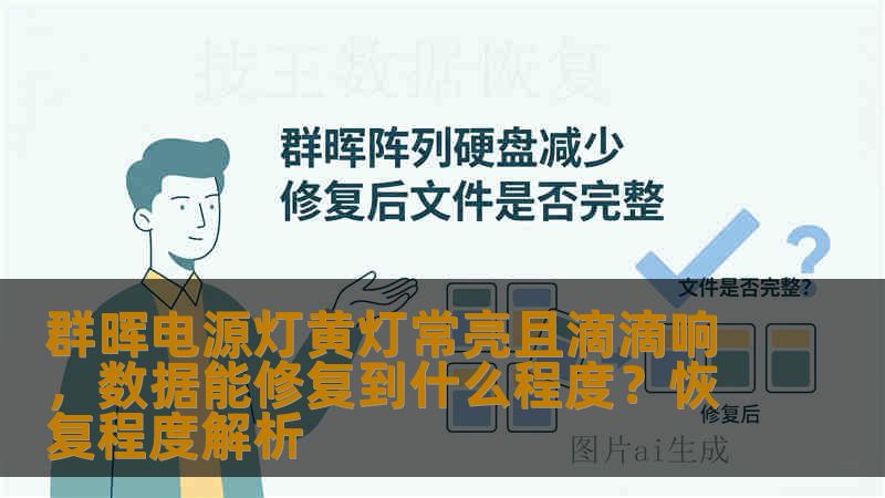群晖电源灯黄灯常亮且滴滴响，数据能修复到什么程度？恢复程度解析