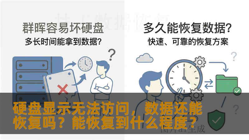 硬盘显示无法访问，数据还能恢复吗？能恢复到什么程度？