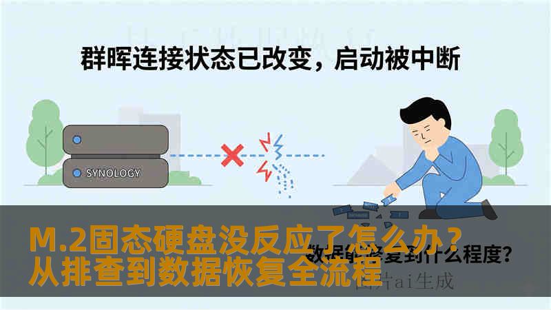 M.2固态硬盘没反应了怎么办？从排查到数据恢复全流程
