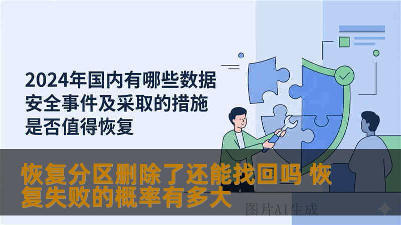 恢复分区删除了还能找回吗 恢复失败的概率有多大 恢复分区删除了还能找回吗 恢复失败的概率有多大