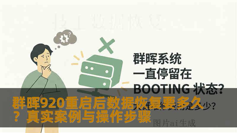 群晖920重启后数据恢复要多久？真实案例与操作步骤