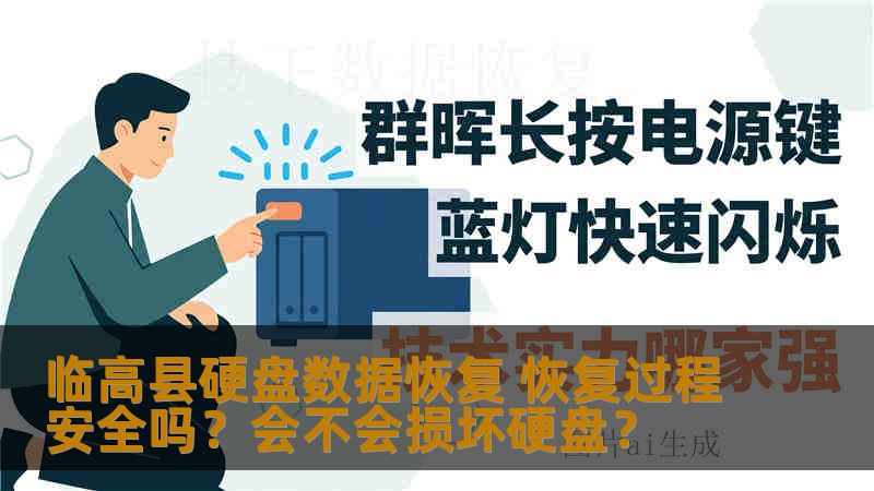 临高县硬盘数据恢复 恢复过程安全吗？会不会损坏硬盘？