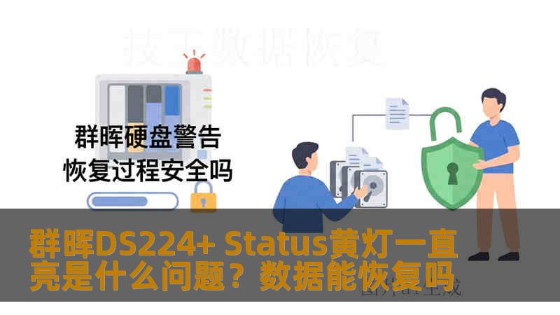 群晖DS224+ Status黄灯一直亮是什么问题？数据能恢复吗