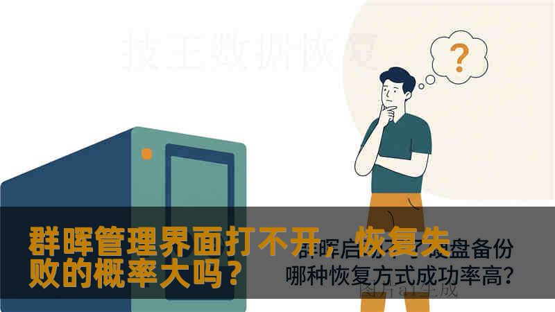 群晖管理界面打不开，恢复失败的概率大吗？