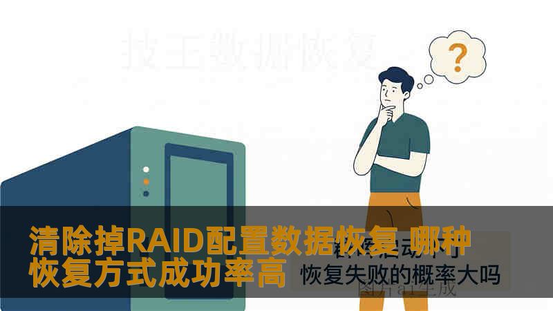 清除掉RAID配置数据恢复 哪种恢复方式成功率高