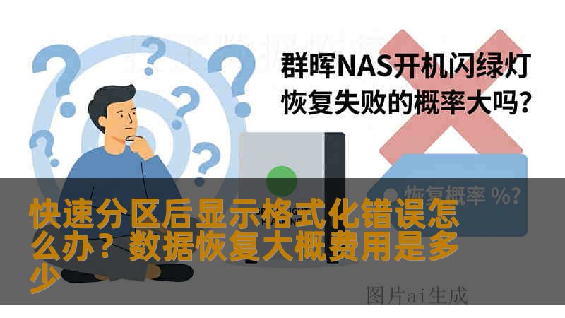 快速分区后显示格式化错误怎么办?数据恢复大概费用是多少 快速分区后显示格式化错误怎么办?数据恢复大概费用是多少