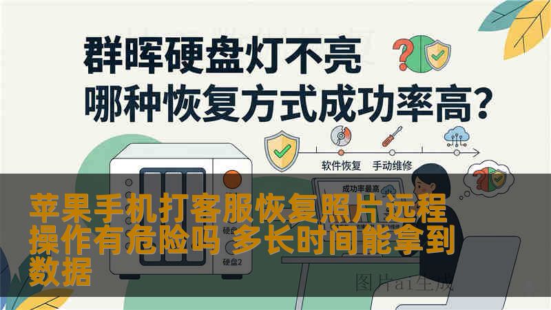 苹果手机打客服恢复照片远程操作有危险吗 多长时间能拿到数据