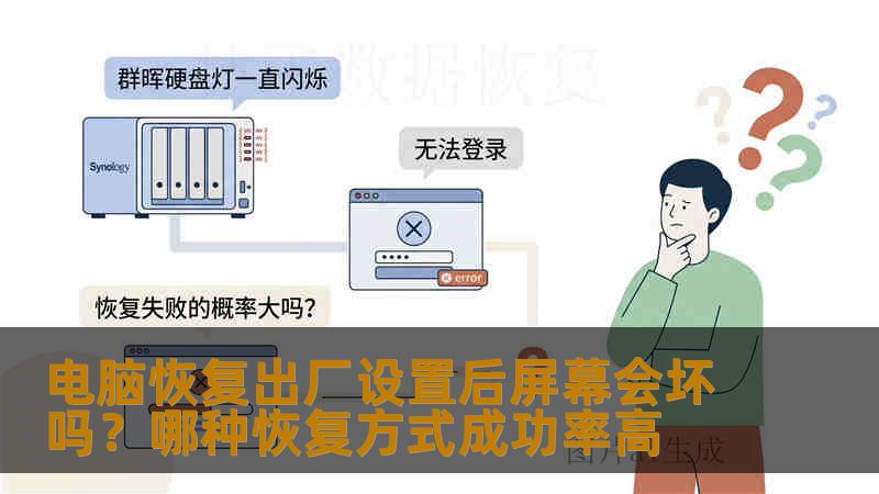电脑恢复出厂设置后屏幕会坏吗?哪种恢复方式成功率高 电脑恢复出厂设置后屏幕会坏吗?哪种恢复方式成功率高