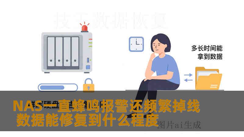 NAS一直蜂鸣报警还频繁掉线 数据能修复到什么程度