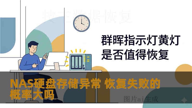 NAS硬盘存储异常 恢复失败的概率大吗 NAS硬盘存储异常 恢复失败的概率大吗