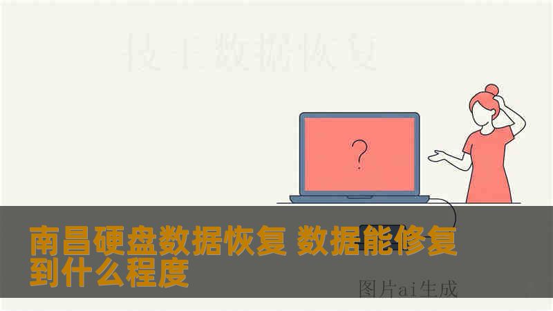 南昌硬盘数据恢复 数据能修复到什么程度