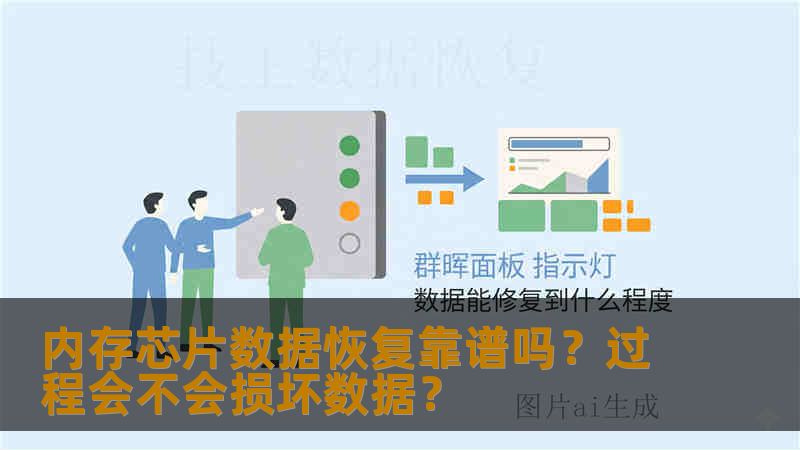 内存芯片数据恢复靠谱吗？过程会不会损坏数据？