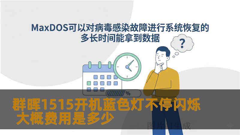 群晖1515开机蓝色灯不停闪烁 大概费用是多少