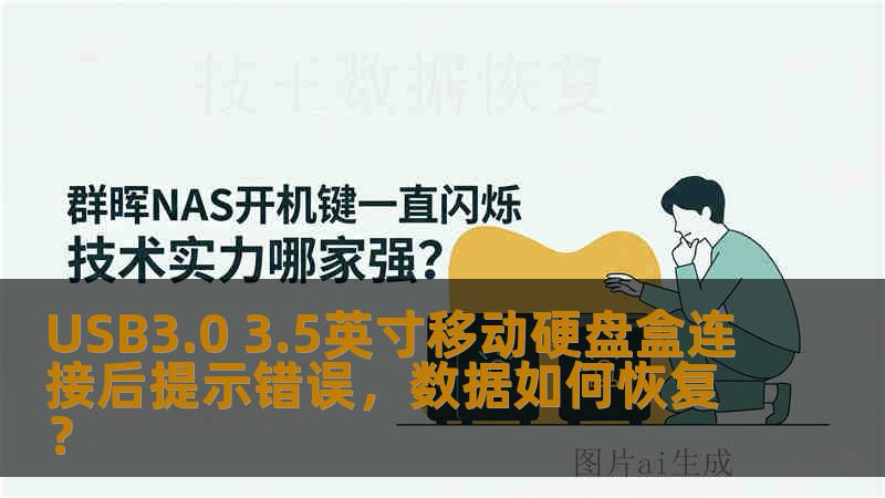 USB3.0 3.5英寸移动硬盘盒连接后提示错误，数据如何恢复？
