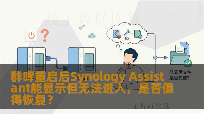 群晖重启后Synology Assistant能显示但无法进入，是否值得恢复？