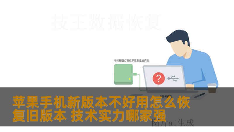 苹果手机新版本不好用怎么恢复旧版本 技术实力哪家强