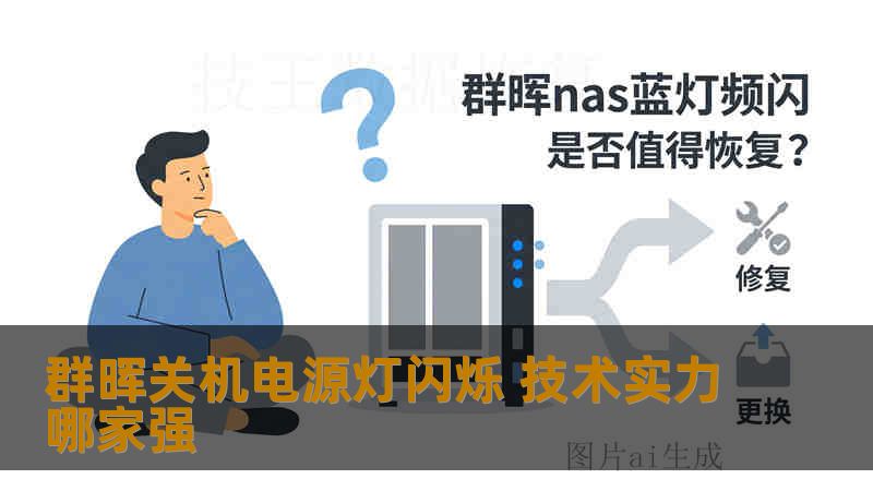 群晖关机电源灯闪烁 技术实力哪家强 群晖关机电源灯闪烁 技术实力哪家强