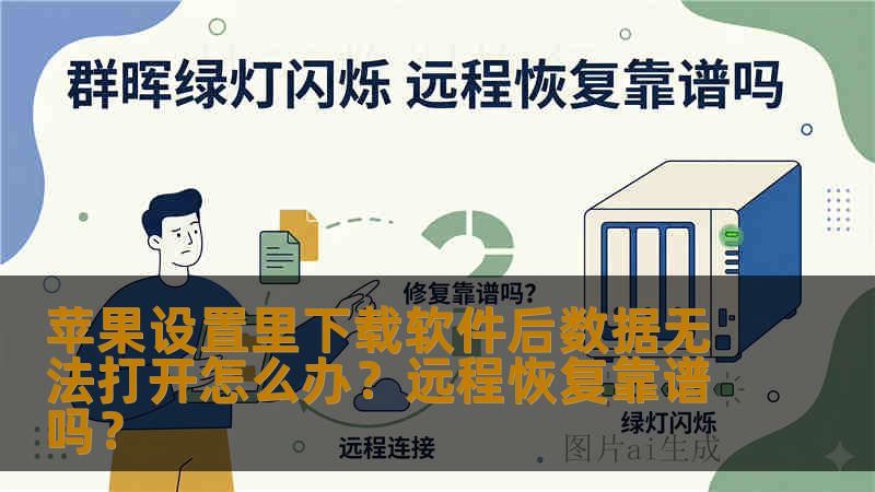 苹果设置里下载软件后数据无法打开怎么办？远程恢复靠谱吗？