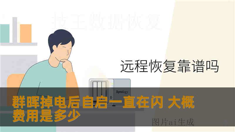 群晖掉电后自启一直在闪 大概费用是多少