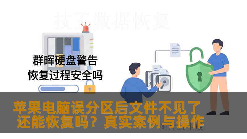 苹果电脑误分区后文件不见了 还能恢复吗？真实案例与操作