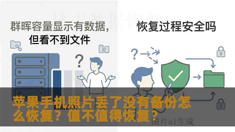 苹果手机照片丢了没有备份怎么恢复？值不值得恢复？