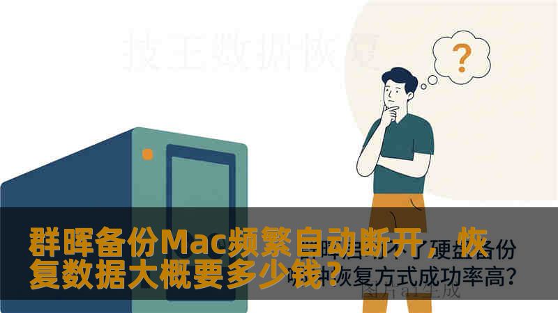 群晖备份Mac频繁自动断开,恢复数据大概要多少钱? 群晖备份Mac频繁自动断开,恢复数据大概要多少钱?